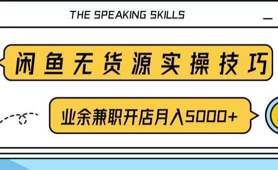 闲鱼项目无货源实操技巧，业余兼职开店月入5000+，-课程网
