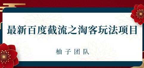 最新百度截流之淘客推广玩法，一单利润可达300+-课程网