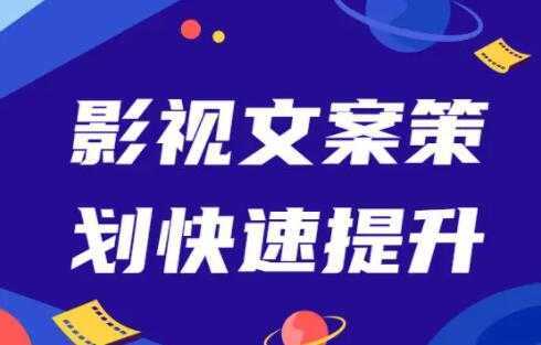 影视文案策划快速提升，培训课程视频-猴哥资源站