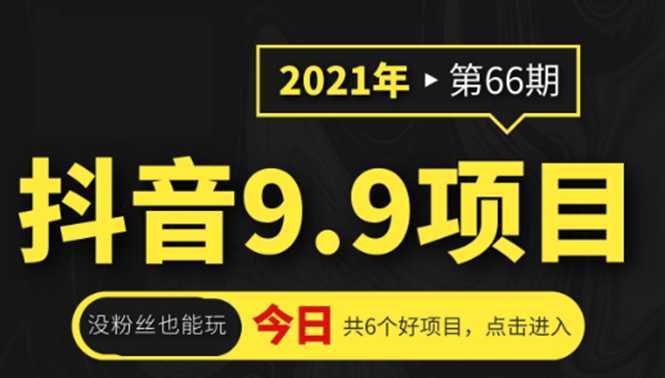 抖音9.9课程项目，没粉丝也能卖课，一天300+粉易变现-猴哥资源站