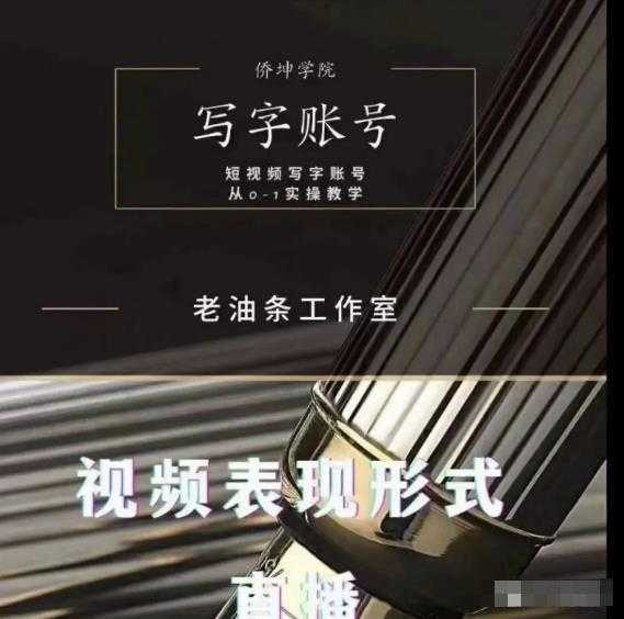 老油条写字账号搭建运营课程，短视频写字账号从0-1实操教学-猴哥资源站