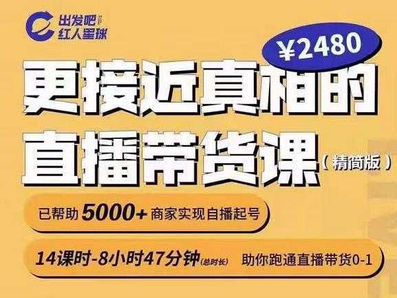 出发吧红人星球更接近真相的直播带货课（线上）,助你跑通直播带货0-1-课程网