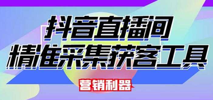 外面卖200的【获客神器】抖音直播间采集【永久版脚本+操作教程】-猴哥资源站