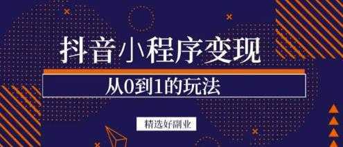 商梦网校-抖音小程序一个能日入300+的副业项目，变现、起号、素材、剪辑-课程网