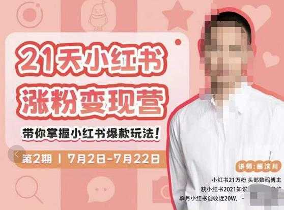 蔡汶川·小红书涨粉变现营，21天带你小红书爆款玩法-猴哥资源站