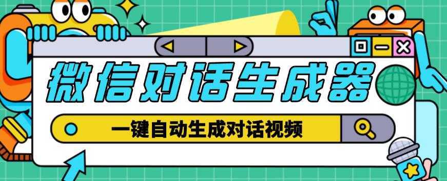 外面收费998的微信对话生成脚本，一键生成视频【永久脚本+详细教程】-猴哥资源站