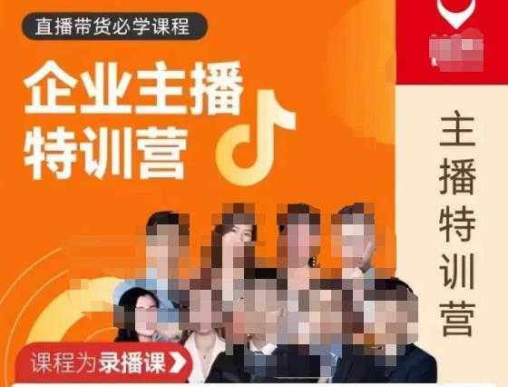 曾仕涵·企业主播特训营，每个老板都应该会直播带货，每家企业都应该有主播团队-猴哥资源站