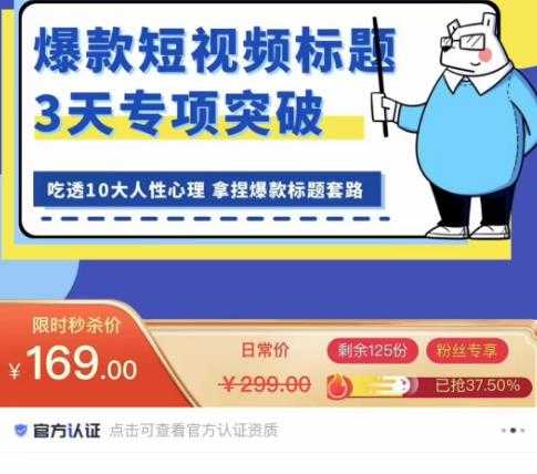 看完必会的短视频标题课，吃透10大人性心理，拿捏爆款标题套路-课程网