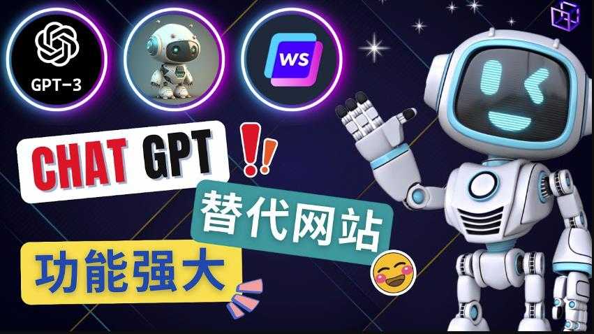 Ai聊天工具ChatGPT的替代网站，3大功能强大的人工智能工具-猴哥资源站