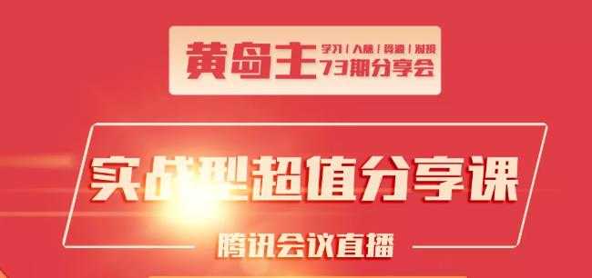 黄岛主73期分享会:小红书破千粉玩法+抖音同城号本地引流玩法-猴哥资源站