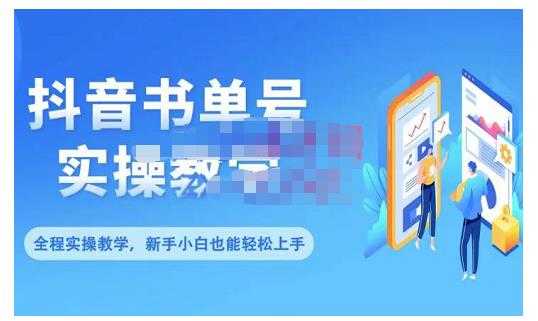 抖音书单号零基础实操教学，0基础可轻松上手，全方面了解书单短视频领域-猴哥资源站