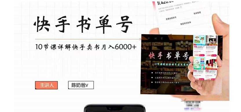 快手书单号实操课程：快手书单副业项目月入6000+（10节视频课）-猴哥资源站