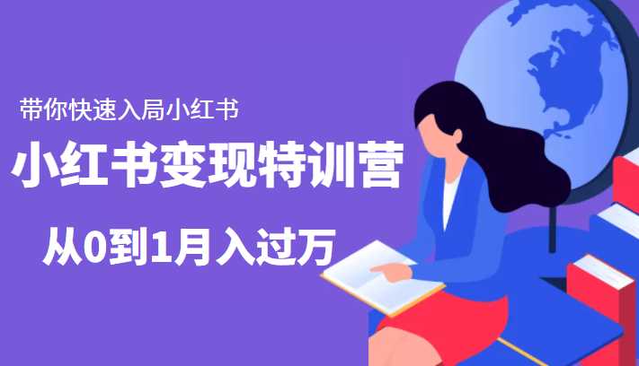 小红书变现特训营：带你快速入局小红书，从0到1月入过万-猴哥资源站
