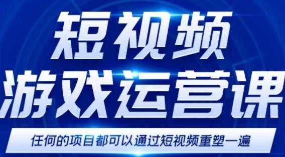 短视频游戏赚钱特训营，0门槛小白也可以操作，日入1000+-课程网