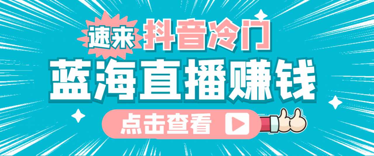 最新抖音冷门简单的蓝海直播赚钱玩法，流量大知道的人少，可做到全无人直播-猴哥资源站