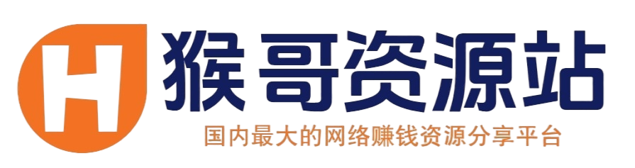 猴哥资源站 - 最大的网创项目资源分享平台！