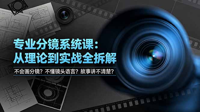 不会画分镜？不懂镜头语言？故事讲不清楚？专业分镜系统课，从理论到实战全拆解！-猴哥资源站