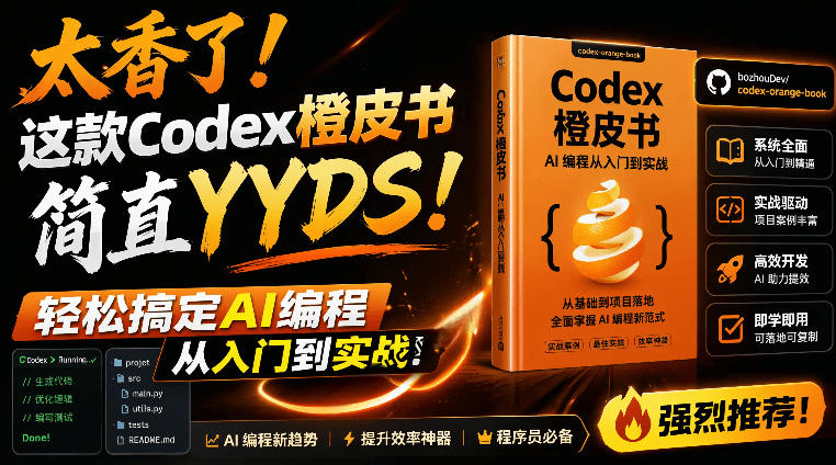 Codex橙皮书简直YYDS，非官方开源的Codex全链路指南，轻松搞定AI编程入门到实战【文档】-猴哥资源站