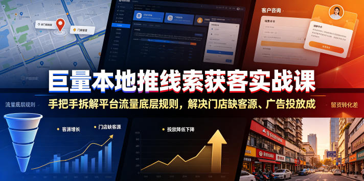 巨量本地推线索获客实战课，手把手拆解平台流量底层规则，解决门店缺客源、广告投放成本高、留资转化差等痛点-猴哥资源站