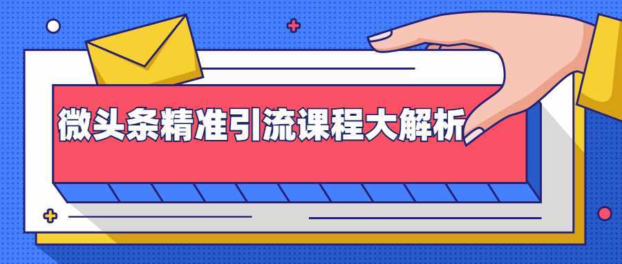 图片[1]-微头条精准引流课程大解析：多个实操案例与玩法，2天2W+流量（视频课程）-猴哥资源站