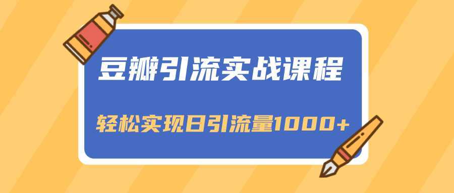 图片[1]-豆瓣引流实战课程，一个既能引流又能变现的渠道，轻松实现日引流量1000+-猴哥资源站