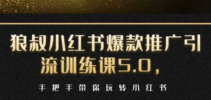 图片[1]-小红书爆款推广引流训练课5.0，手把手带你玩转小红书（17节实操视频+话术）-猴哥资源站