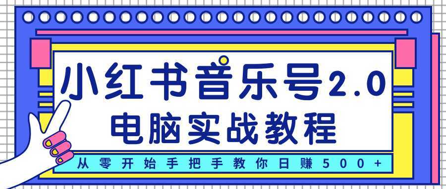 图片[1]-柚子小红书音乐号2.0电脑实战教程，从零开始手把手教你日赚500+-猴哥资源站