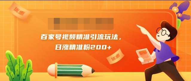 图片[1]-黄岛主引流课：百家号视频精准引流玩法，日涨精准粉200+-猴哥资源站