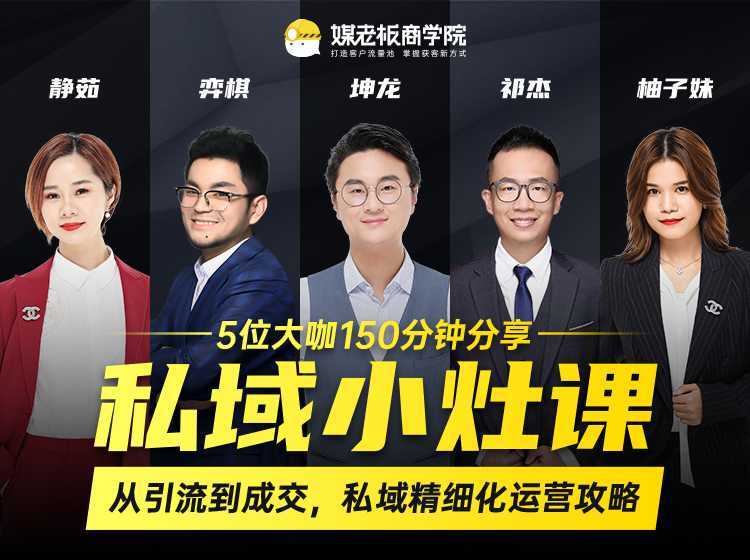 图片[1]-私域小灶课：5位大咖150分钟分享课，从引流到成交，带你私域精细化运营攻略-猴哥资源站