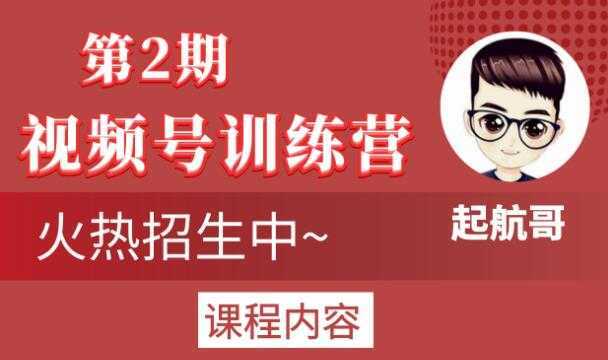 图片[1]-起航哥视频号训练营第2期，引爆流量疯狂下单玩法，5天狂赚2万+-猴哥资源站