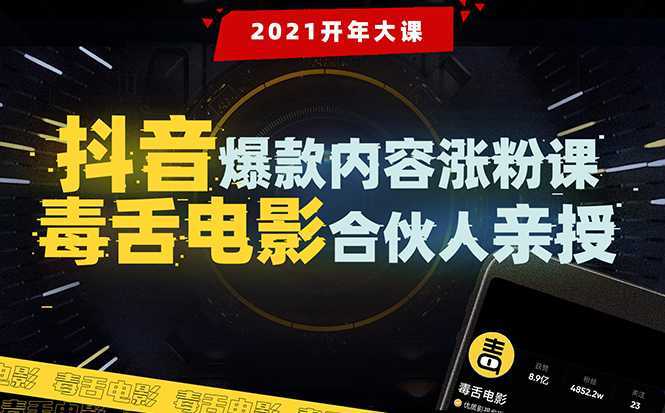 图片[1]-【毒舌电影合伙人亲授】抖音爆款内容涨粉课：5000万大号首次披露涨粉机密-猴哥资源站