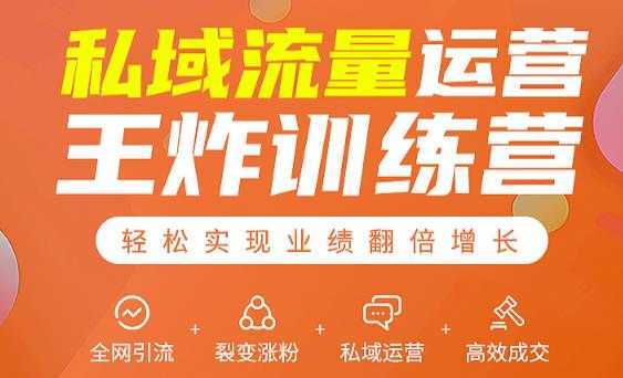 图片[1]-私域流量运营王炸训练营：全网引流+裂变涨粉+私域运营+高效成交-猴哥资源站