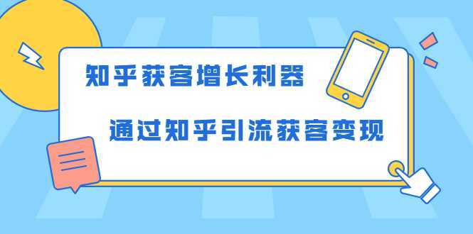 图片[1]-知乎获客增长利器：教你如何轻松通过知乎引流获客变现-猴哥资源站