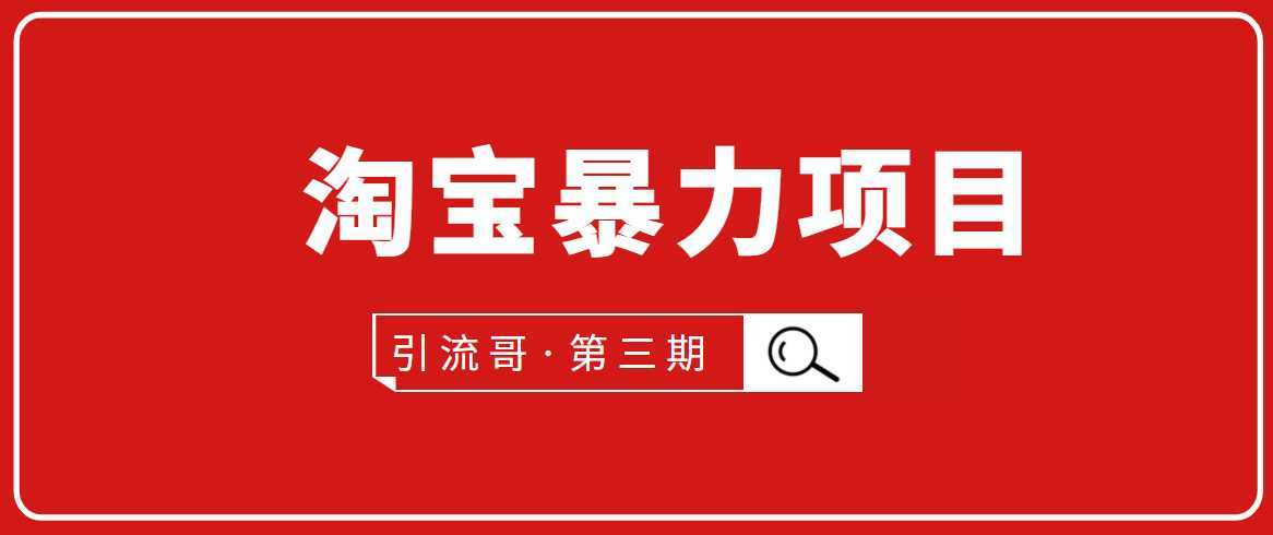 图片[1]-引流哥·第3期淘宝暴力项目：每天10-30分钟的空闲时间，有淘宝号，会玩淘宝-猴哥资源站