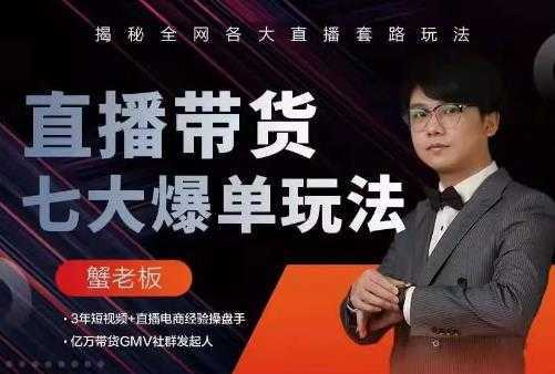 图片[1]-蟹老板直播带货7大爆单玩法，揭秘全网各大直播套路玩法-猴哥资源站