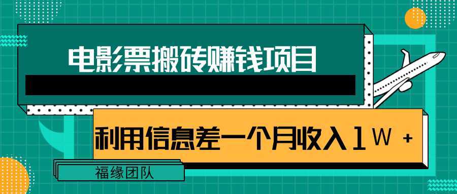 图片[1]-利用信息差操作电影票搬砖项目，有流量即可轻松月赚1W+-猴哥资源站