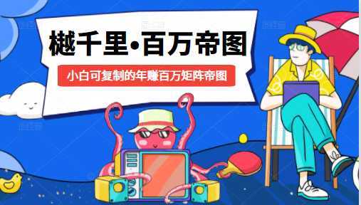 图片[1]-樾千里-百万帝图计划：小白可复制的年赚百万矩阵帝图（附源码）-猴哥资源站