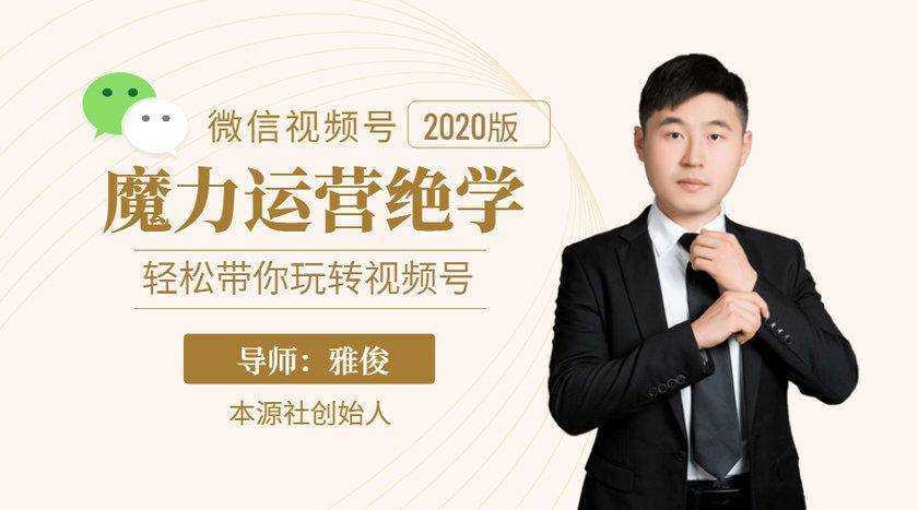 图片[1]-本源《视频号魔力运营绝学》，轻松带你玩转视频号-猴哥资源站