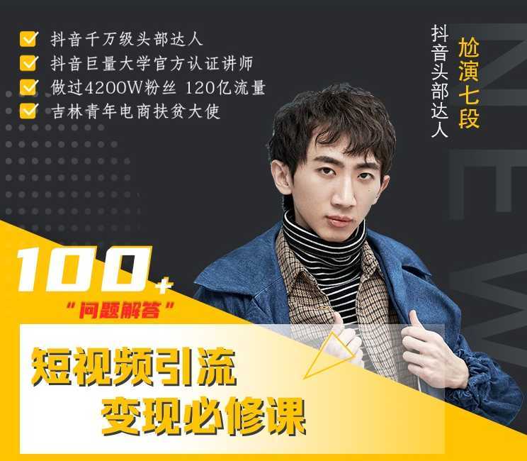 图片[1]-七段训练营·如何通过改编获取巨额流量，短视频引流变现必修课-猴哥资源站