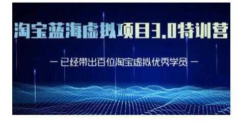 图片[1]-黄岛主·淘宝蓝海虚拟项目3.0，小白宝妈零基础的都可以做到月入过万-猴哥资源站