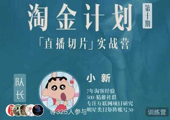 图片[1]-淘金之路第十期实战训练营-直播切片短视频带货玩法-课程网