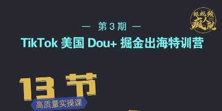 图片[1]-TikTok美国Dou+掘金出海特训营，美国dou+成功投放95%-课程网
