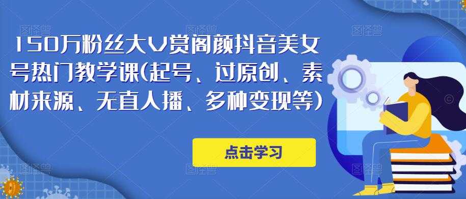 图片[1]-150万粉丝大V赏阁颜抖音美女号热门剪辑课(起号、过原创、素材来源、无直人‬播、多种变现等)-猴哥资源站