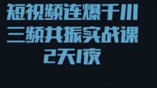图片[1]-短视频连爆千川三频共振实战课，针对千川如何投放，视频如何打爆专门讲解-猴哥资源站