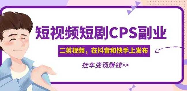 图片[1]-黄岛主·短视频短剧CPS副业项目：二剪视频在抖音和快手上发布，挂车变现-猴哥资源站