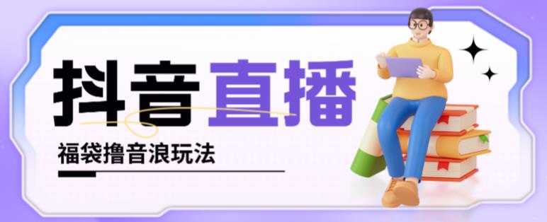 图片[1]-抖音暴力福袋撸音浪玩法，小白直接干，每天几百+【详细视频教程】-猴哥资源站