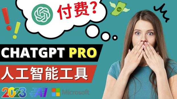 图片[1]-Chat GPT即将收费推出Pro高级版每月42美元-2023年热门的Ai应用还有哪些-猴哥资源站