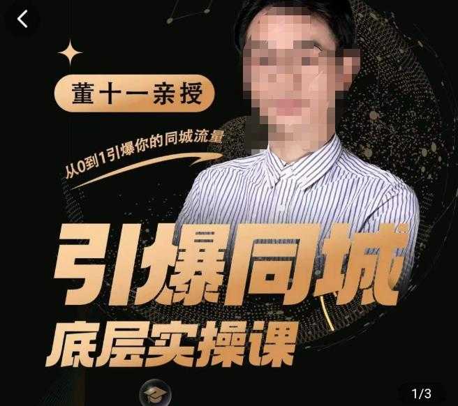 图片[1]-董十一·引爆同城底层实操课，​短视频+模板+直播+矩阵+投放，一套可复制的同城短视频打法-猴哥资源站