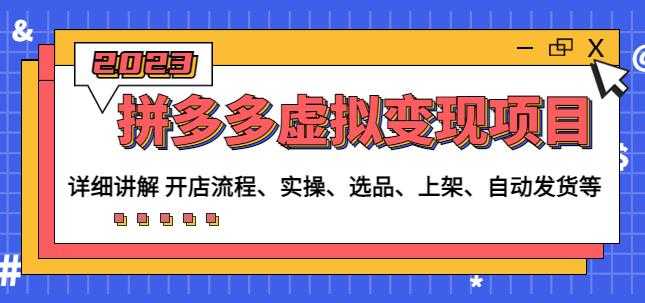 图片[1]-程哥拼多多虚拟变现项目：讲解开店流程-实操-选品-上架-自动发货等-猴哥资源站