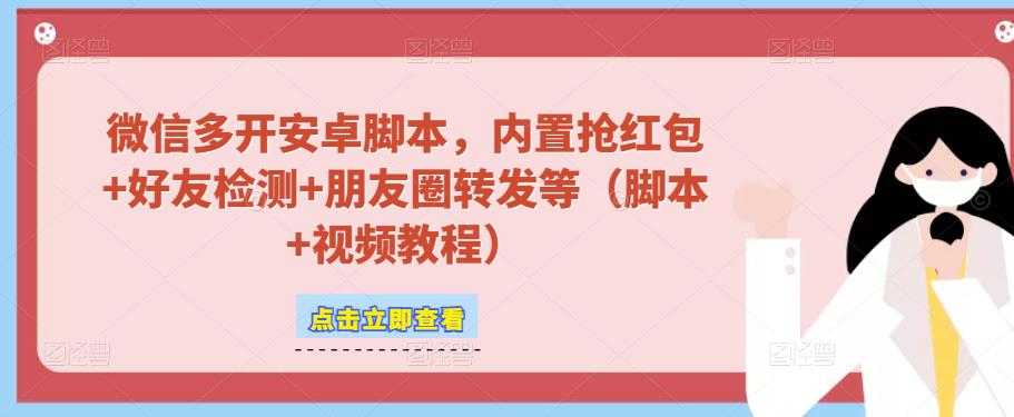 图片[1]-微信多开脚本，内置抢红包+好友检测+朋友圈转发等（安卓脚本+视频教程）-猴哥资源站